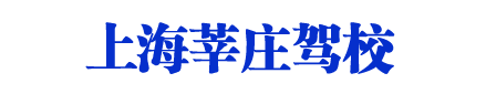 莘庄驾校，上海莘庄驾校，莘庄驾校官网【总部唯一官网】